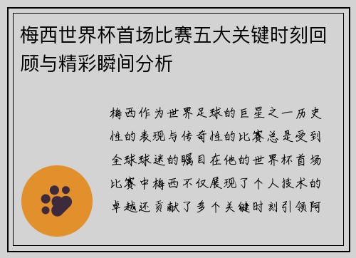 梅西世界杯首场比赛五大关键时刻回顾与精彩瞬间分析