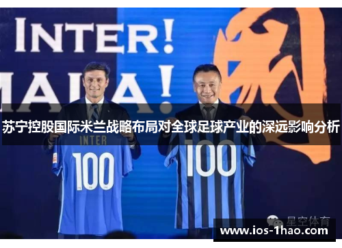 苏宁控股国际米兰战略布局对全球足球产业的深远影响分析