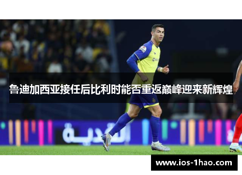 鲁迪加西亚接任后比利时能否重返巅峰迎来新辉煌