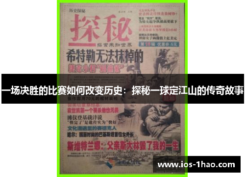 一场决胜的比赛如何改变历史：探秘一球定江山的传奇故事