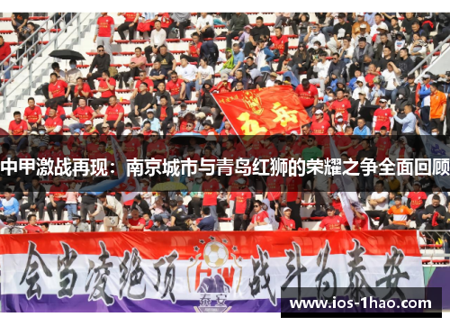 中甲激战再现：南京城市与青岛红狮的荣耀之争全面回顾