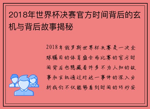 2018年世界杯决赛官方时间背后的玄机与背后故事揭秘