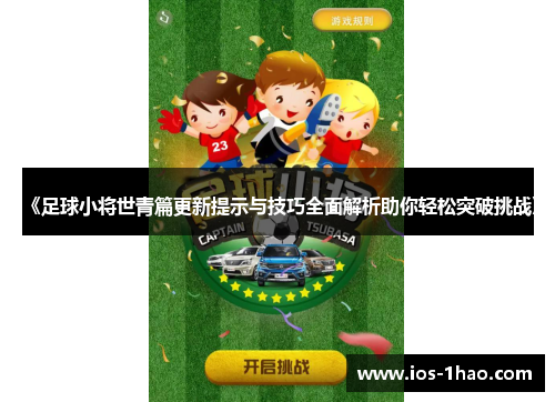 《足球小将世青篇更新提示与技巧全面解析助你轻松突破挑战》