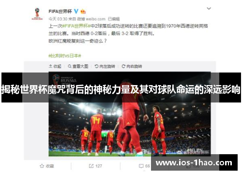 揭秘世界杯魔咒背后的神秘力量及其对球队命运的深远影响