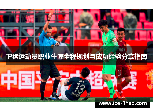 卫猛运动员职业生涯全程规划与成功经验分享指南
