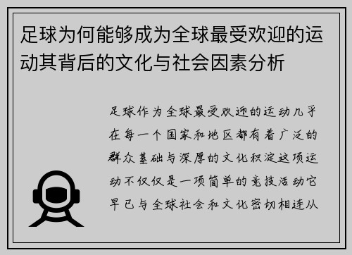 足球为何能够成为全球最受欢迎的运动其背后的文化与社会因素分析