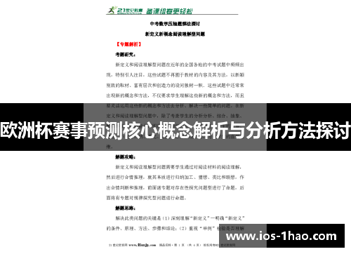 欧洲杯赛事预测核心概念解析与分析方法探讨