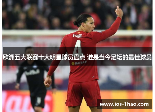 欧洲五大联赛十大明星球员盘点 谁是当今足坛的最佳球员