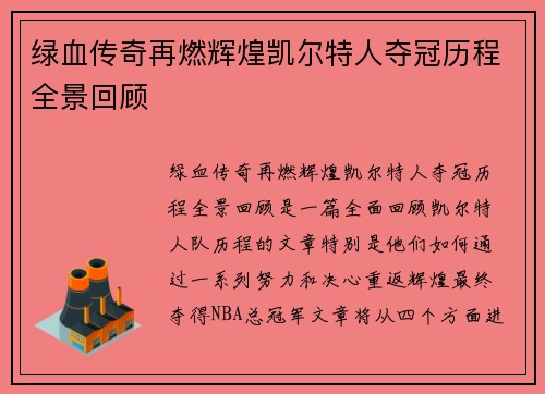 绿血传奇再燃辉煌凯尔特人夺冠历程全景回顾