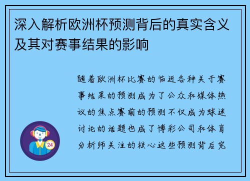 深入解析欧洲杯预测背后的真实含义及其对赛事结果的影响