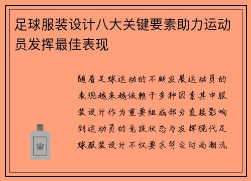 足球服装设计八大关键要素助力运动员发挥最佳表现