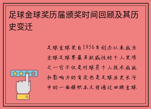 足球金球奖历届颁奖时间回顾及其历史变迁