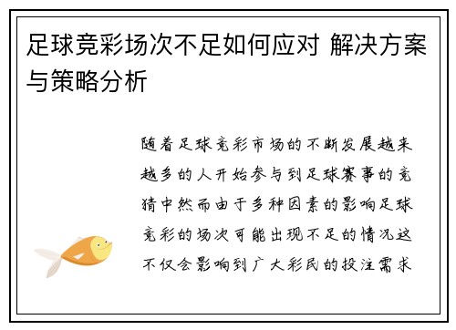 足球竞彩场次不足如何应对 解决方案与策略分析