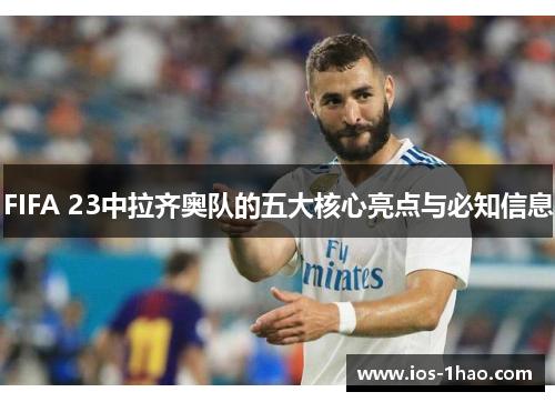 FIFA 23中拉齐奥队的五大核心亮点与必知信息