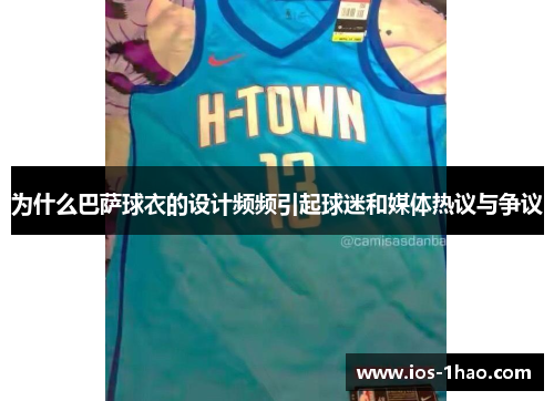 为什么巴萨球衣的设计频频引起球迷和媒体热议与争议