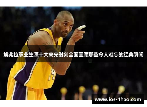埃弗拉职业生涯十大高光时刻全面回顾那些令人难忘的经典瞬间