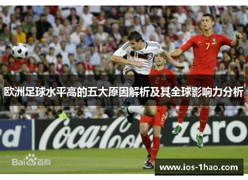 欧洲足球水平高的五大原因解析及其全球影响力分析