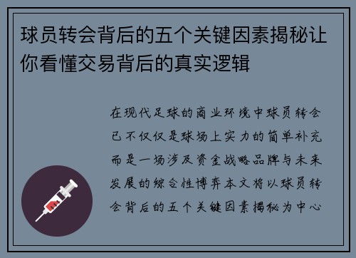 球员转会背后的五个关键因素揭秘让你看懂交易背后的真实逻辑