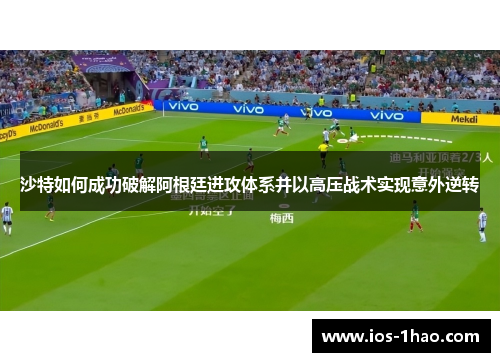 沙特如何成功破解阿根廷进攻体系并以高压战术实现意外逆转
