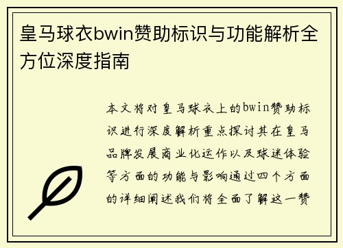 皇马球衣bwin赞助标识与功能解析全方位深度指南