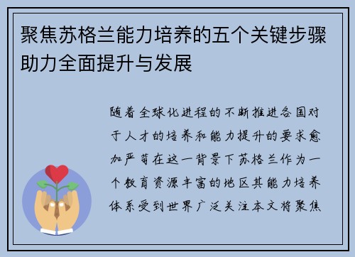 聚焦苏格兰能力培养的五个关键步骤助力全面提升与发展