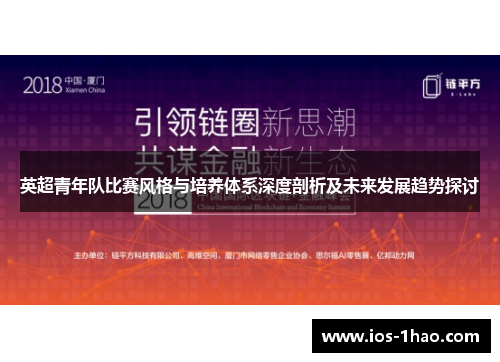 英超青年队比赛风格与培养体系深度剖析及未来发展趋势探讨