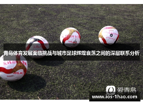 青岛体育发展面临挑战与城市足球辉煌衰落之间的深层联系分析
