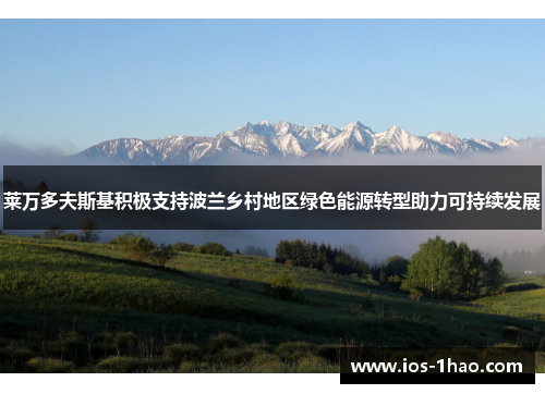 莱万多夫斯基积极支持波兰乡村地区绿色能源转型助力可持续发展